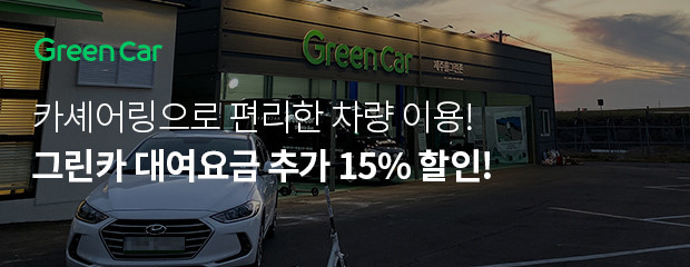 그린카
