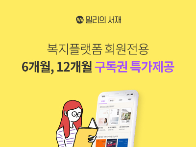밀리의서재
